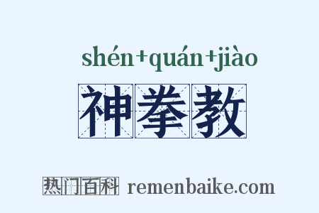 神拳教是什么意思的图片
